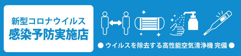 新型コロナウィルス感染予防実施店