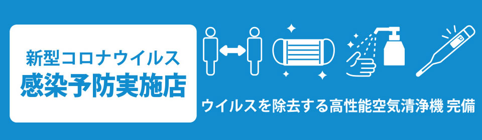 新型コロナウィルス感染予防実施店