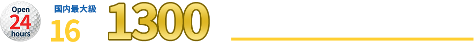 国内最大級16社1300本の試打シャフト完備！！