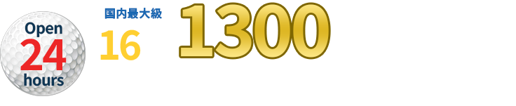 国内最大級16社1300本の試打シャフト完備！！