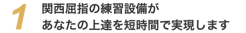 関西屈指の練習設備があなたの上達を短時間で実現します